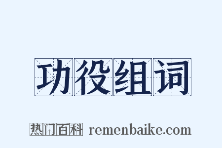 功役组词是什么意思的图片